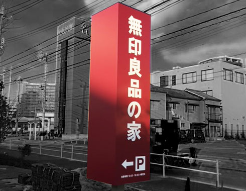 愛知県瀬戸市の看板会社 株式会社サインファクトリー 施工例無印良品の家