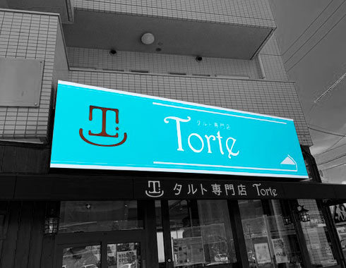 愛知県瀬戸市の看板会社 株式会社サインファクトリー 施工例Torte