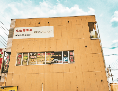 壁面広告 尾張旭市 1-2