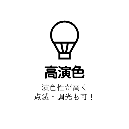 LED看板 高演色 アイコン