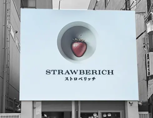 愛知県瀬戸市の看板会社 株式会社サインファクトリー 施工例ストロベリッチ