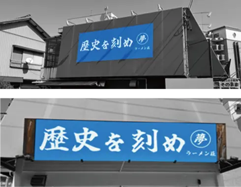愛知県瀬戸市の看板会社 株式会社サインファクトリー 施工例 歴史を刻め