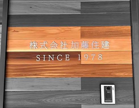 愛知県瀬戸市の看板会社 株式会社サインファクトリー 施工例 加藤住建
